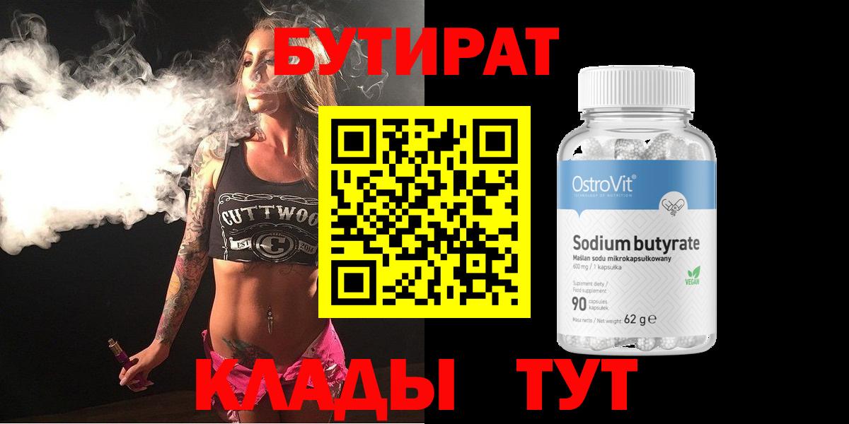 Бутират  Вход с VPN  Семёнов  Бутират жидкий экстази 